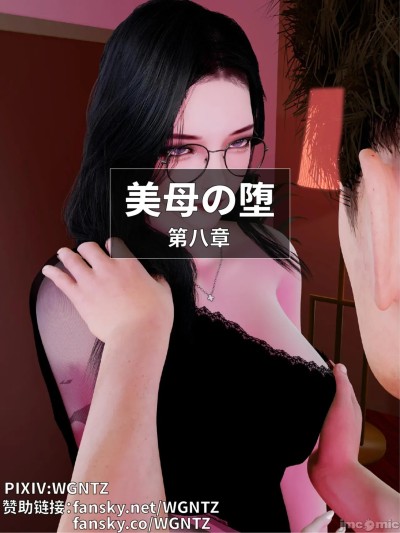 [WGNTZ]美母の堕 第八章漫画封面