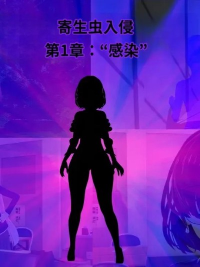 [Wizard_EinS]_Parasite_Invasion_Chapter_1-ai翻译漫画封面