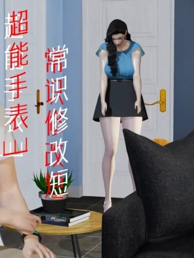 超能手表3 常识修改 短漫画封面