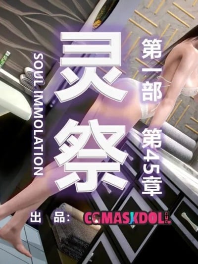 灵祭 45漫画封面