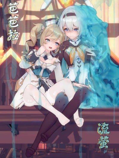 [BQJ] 短篇计划-芭芭拉&流萤漫画封面