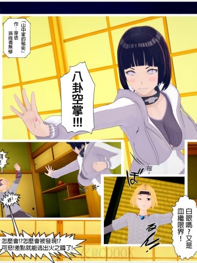[孙尚香无惨] 山中家的秘术 (11792888)漫画封面