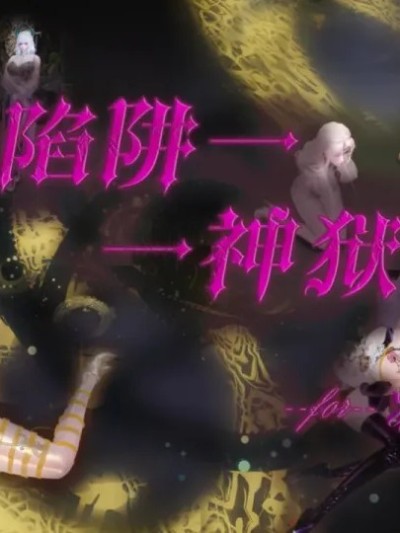 [蒲元] 陷阱神狱漫画封面