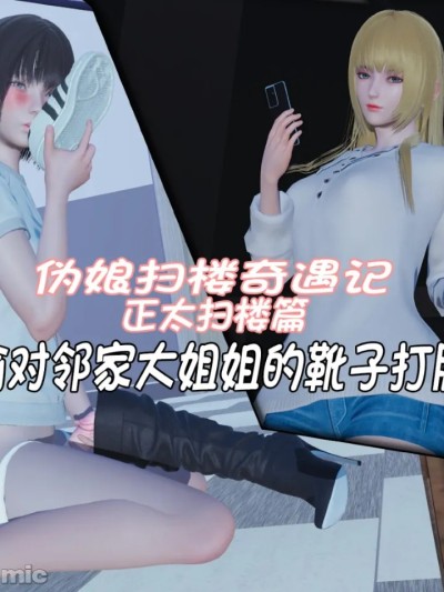 伪娘扫楼奇遇记.正太扫楼篇：偷对邻家大姐姐的靴子打胶 [阿五啊]漫画封面