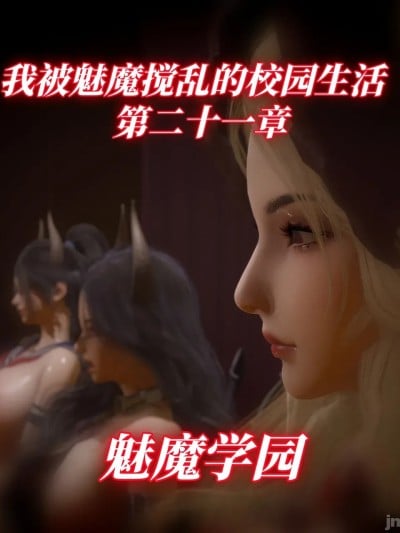 我被魅魔搅乱的校园生活 21漫画封面