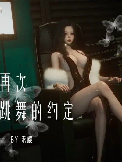 [禾樱] 再次跳舞的约定漫画封面