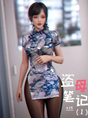 [zis] 盗母笔记 01-02漫画封面