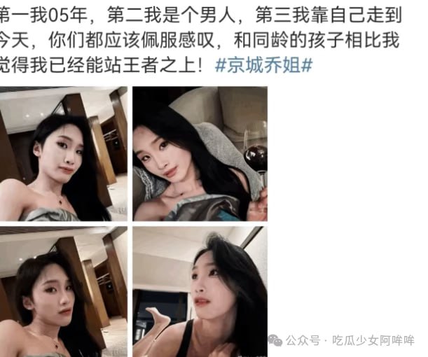 （一）京城乔姐（晶晶）传奇回归？男扮女装网红争议再起：从女浴室事件到易建联绯闻，20岁“跨性别”博主新身份引热议 - 图片