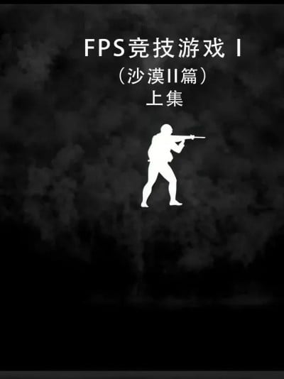 [我喜欢病娇~] FPS竞技游戏I-（沙漠II篇）（上+下）漫画封面