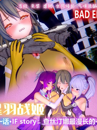 [星羽战姬]第一话·IF线：查丝汀娜最漫长的一夜漫画封面