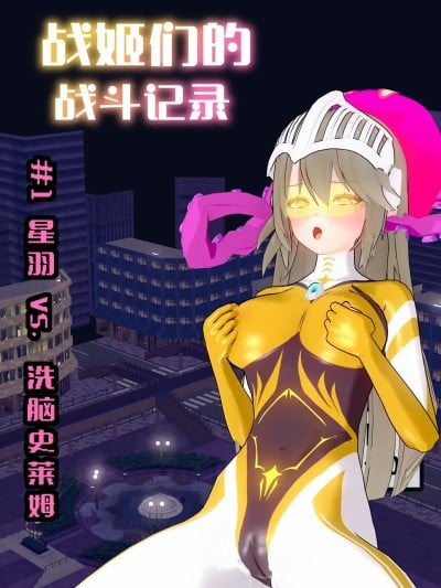 【蛛形纲ARAchnid】【战姬们的战斗记录】#1 星羽战姬 vs. 心控史莱姆漫画封面