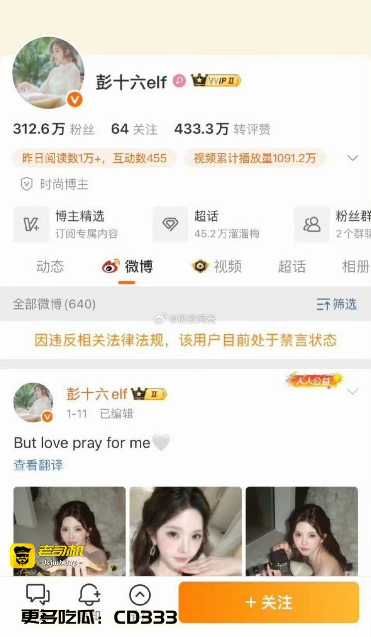惊爆！3000万粉丝初代古风顶流彭十六全平台禁言！ - 图片
