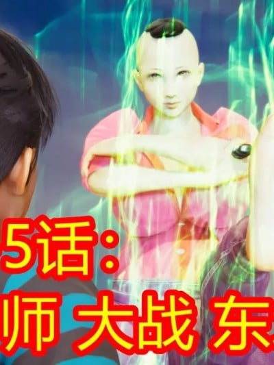 鬼畜明星世界第9-5话：马老师大战东北雨姐的完美闪避漫画封面