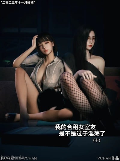 [Vchan] 我的合租女室友是不是过于淫荡了 10漫画封面