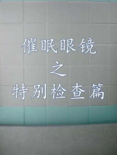 【流星】催眠眼镜 4 特别检查漫画封面