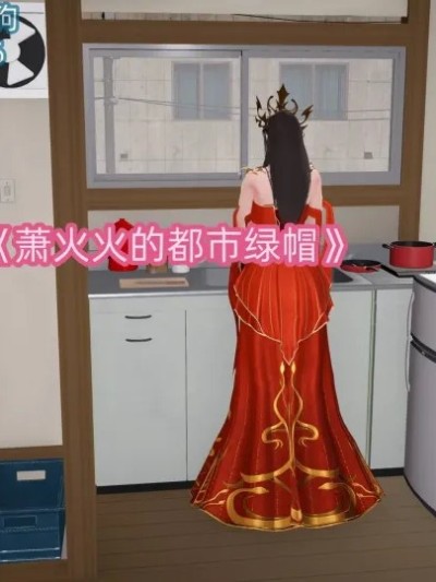 萧火火的绿帽都市漫画封面
