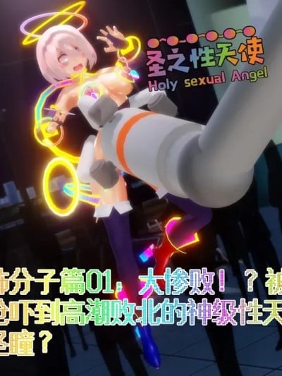[Naraku] 假面女神：圣之性天使 恐怖分子篇01 - 大惨败！？真枪吓到高潮败北的神级性天使圣瞳？漫画封面
