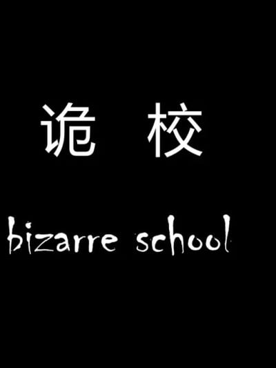 [3D] 诡校 1-2.5漫画封面
