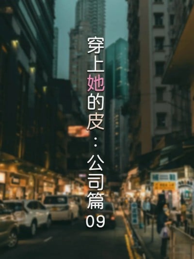[FTL] 穿上她的皮：公司篇09漫画封面