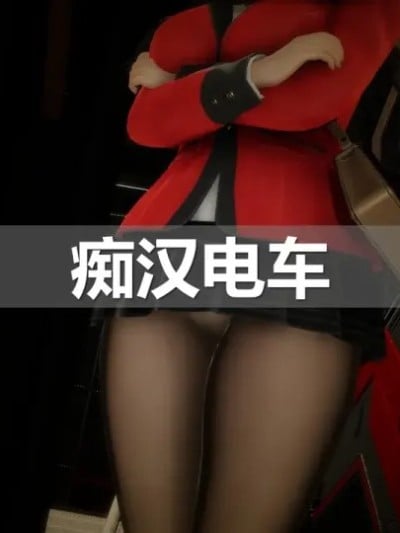 [ssscccc丶] 痴汉电车漫画封面