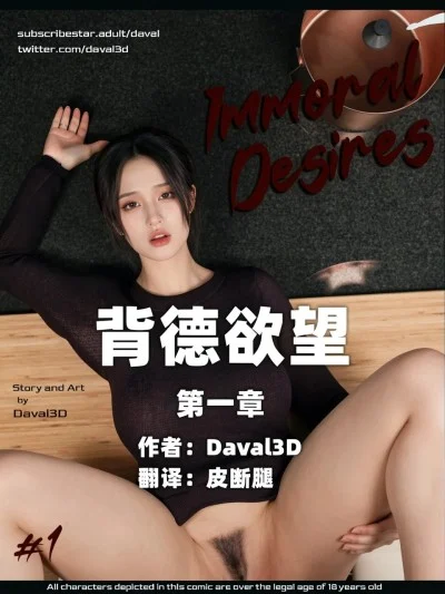 (漫画转真人) [Daval3D] Immoral Desires | 背德欲望 01-07 [Chinese] [AI Generated]漫画封面