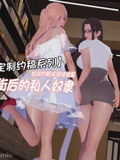 妹妹的船袜续续续篇：逛街后的私人奴隶漫画封面