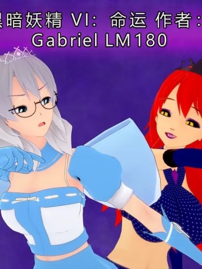 [GabrielLM180]_Dark_fairies_VI__Destiny漫画封面