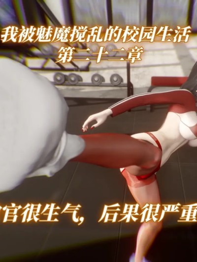 [漫游仙女棒] 我被魅魔搅乱的校园生活 22漫画封面