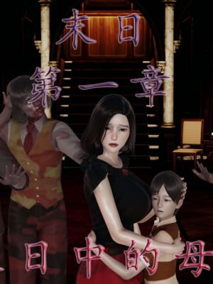 [3D] 末日中的母子1漫画封面