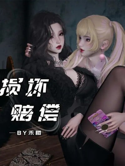 [禾樱] 损坏赔偿漫画封面