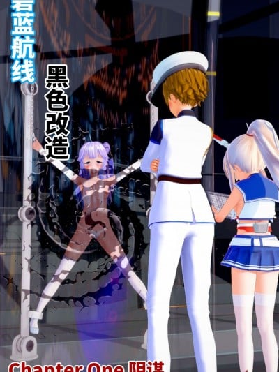 [朝露美] 碧蓝航线 黑色改造 [中国语]漫画封面