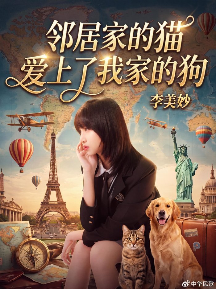李美妙《邻居家的猫爱上了我家的狗》，神曲洗脑不油腻，治愈不刻意。
