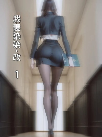 我妻染染1-5漫画封面
