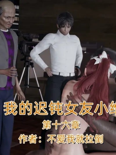 [不爱我就拉倒] 我的迟钝女友小维 16漫画封面