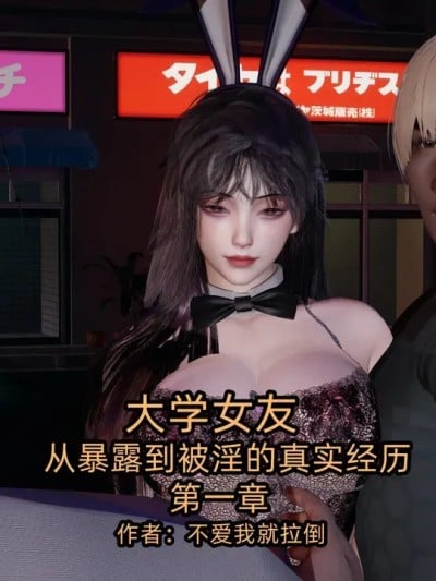 [不爱我就拉倒] 大学女友从暴露到被淫的真实经历 1 - 2漫画封面