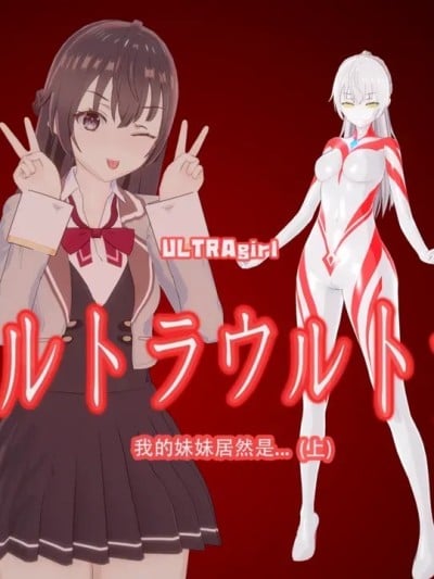 [路过的王小明罢了] 我的妹妹居然是...1-2漫画封面