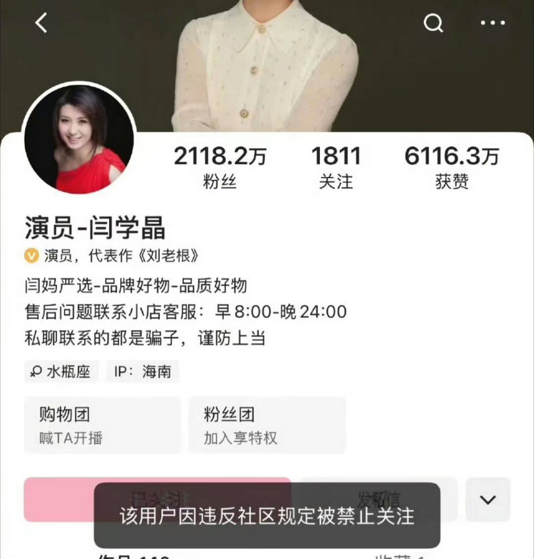 1月10日 闫学晶多个平台账号被禁止关注，此前直播“哭穷”引争议，称“儿子一部戏挣几十万不够养家”