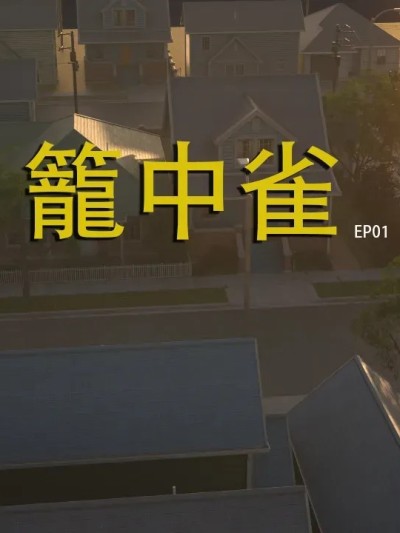 [夏不夏亚] 笼中雀 Ep01漫画封面