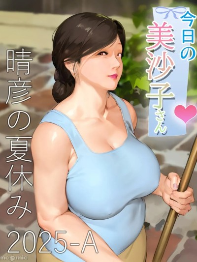 今日の美沙子さん 2025-A漫画封面