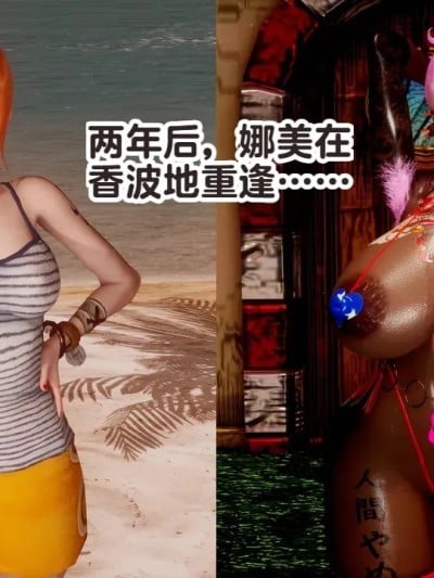 [Delightfulw] 2年后シャボンディで再会したナミは + 外伝漫画封面