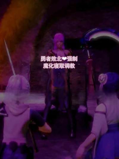 勇者败北♥～强制雌性化寝取调教～[贤木イオ] 勇者败北♥～强制メス化寝取られ调教～漫画封面