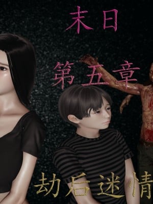 [3D] 末日中的母子5漫画封面
