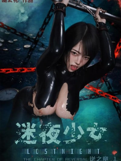 [幽玄花]迷夜少女 逆之章1漫画封面