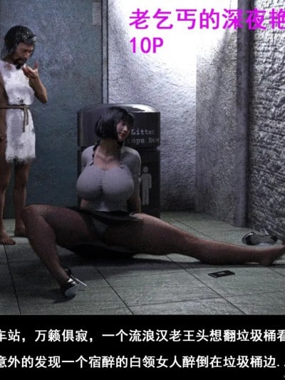 [3D] 老乞丐的深夜艳遇漫画封面