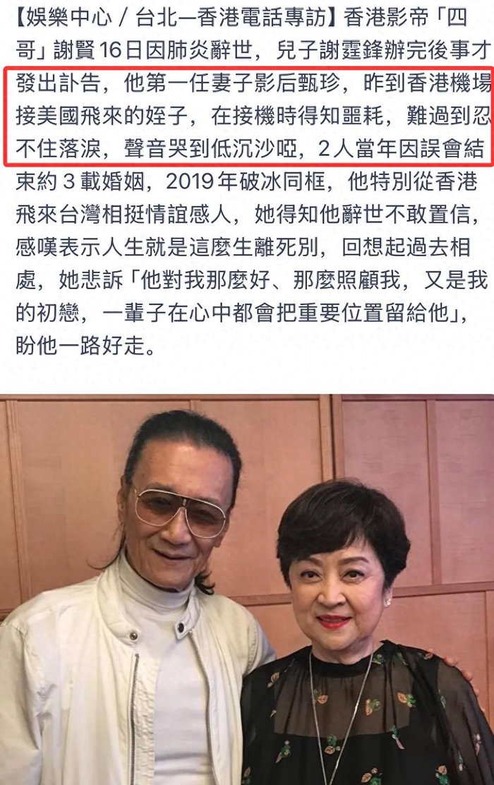 谢贤离世第一任前妻甄珍悼念，自曝在机场哭到失声，称对方是挚爱