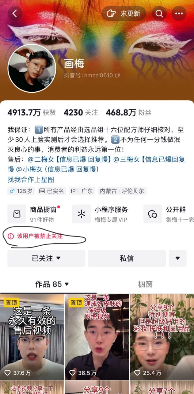 一夜蒸发190万粉丝，美妆顶流“画梅”的退网声明与账号诡异“禁止关注”状态