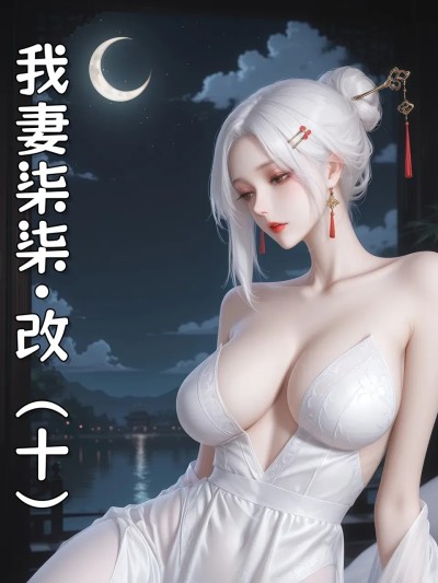 [虞小孽] 我妻柒柒·改 10 [AI Generated]漫画封面