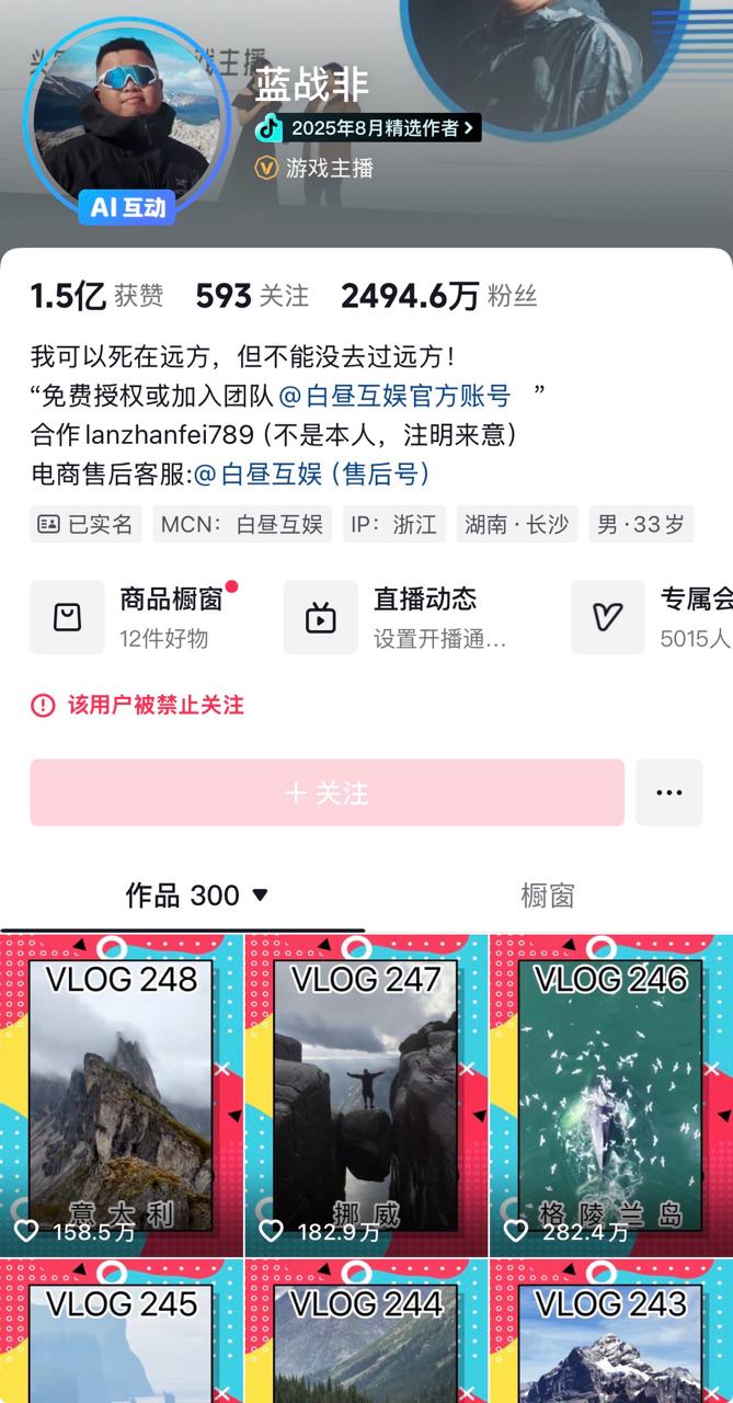 蓝战非账号已被禁止关注
