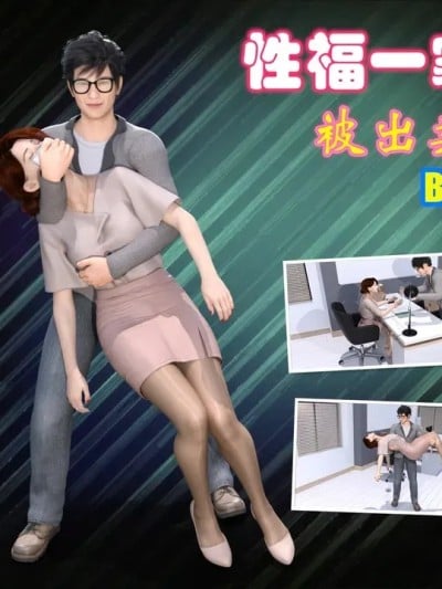 性福一家下漫画封面