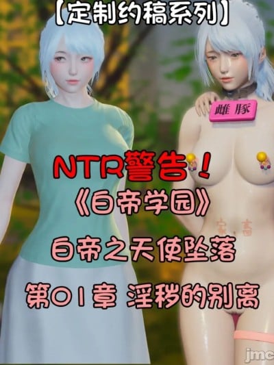 NTR警告！白帝学园 白帝之天使坠落 淫秽的别离漫画封面